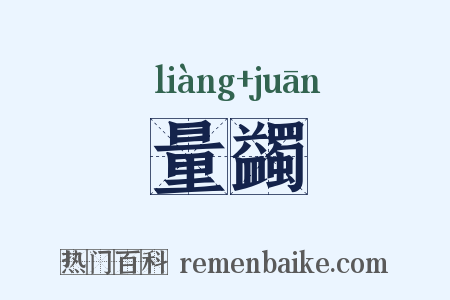 量蠲是什么意思的图片